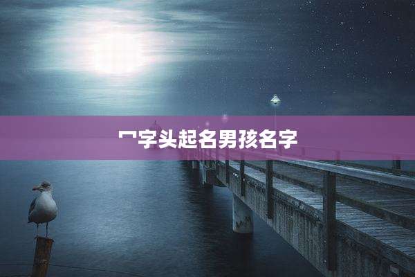 冖字头起名男孩名字