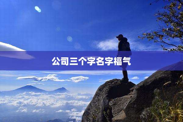 公司三个字名字福气