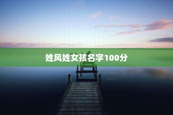 姓风姓女孩名字100分