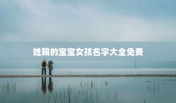 姓鞠的宝宝女孩名字大全免费