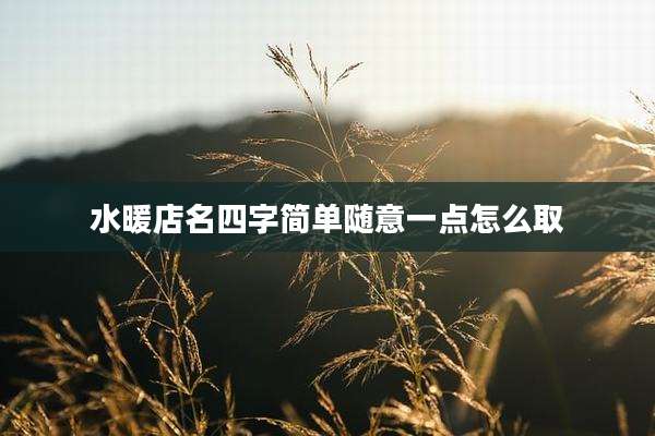 水暖店名四字简单随意一点怎么取