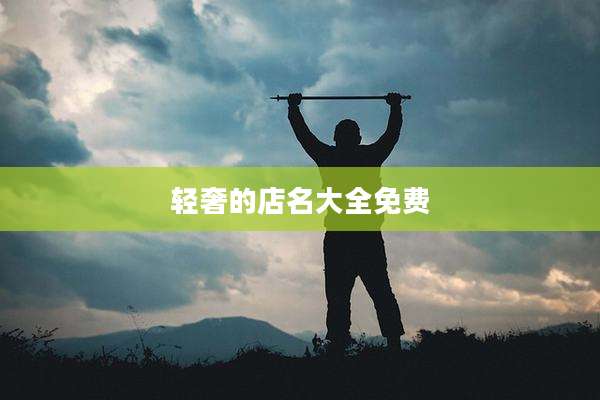 轻奢的店名大全免费