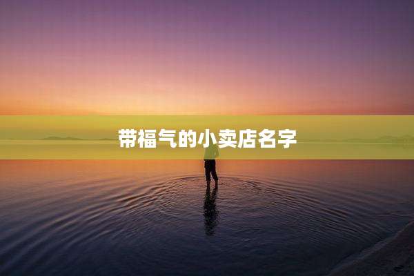 带福气的小卖店名字