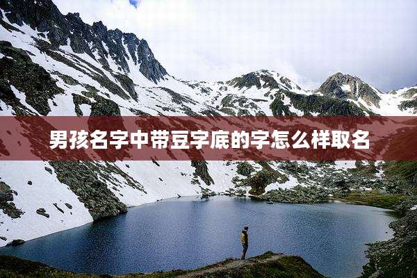 男孩名字中带豆字底的字怎么样取名