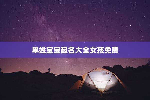 单姓宝宝起名大全女孩免费