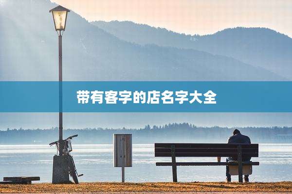 带有客字的店名字大全