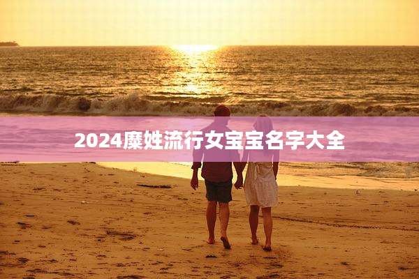 2024糜姓流行女宝宝名字大全