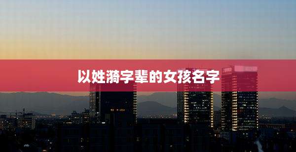 以姓漪字辈的女孩名字