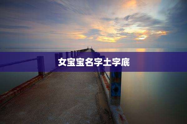 女宝宝名字土字底