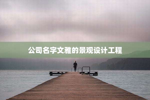 公司名字文雅的景观设计工程