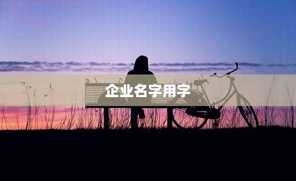 企业名字用字