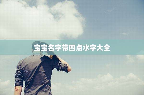 宝宝名字带四点水字大全