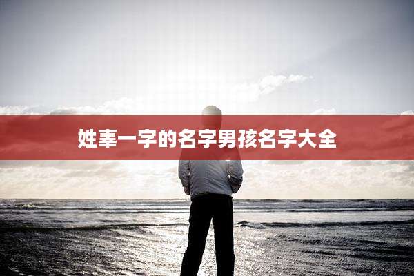 姓辜一字的名字男孩名字大全