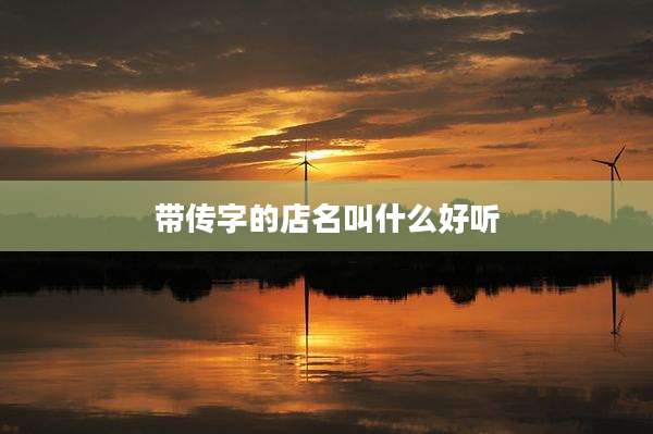 带传字的店名叫什么好听