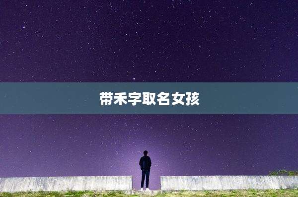 带禾字取名女孩