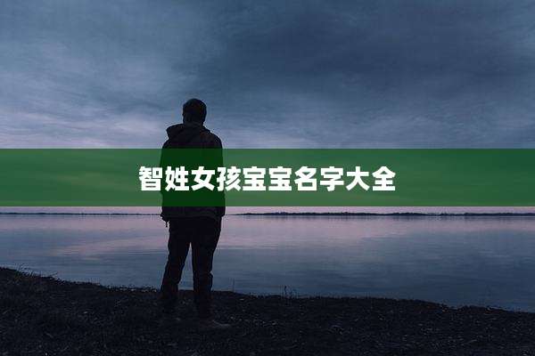 智姓女孩宝宝名字大全