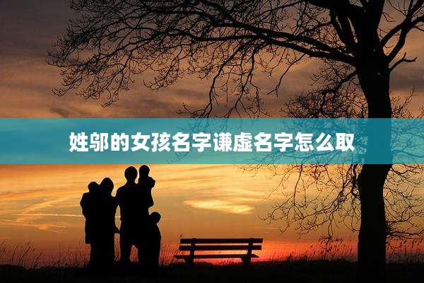 姓邬的女孩名字谦虚名字怎么取