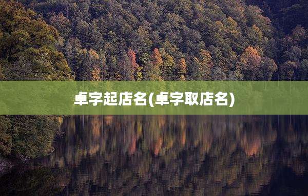 卓字起店名(卓字取店名)