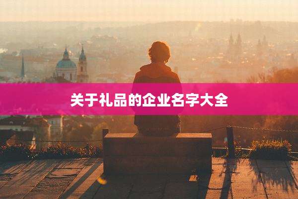 关于礼品的企业名字大全
