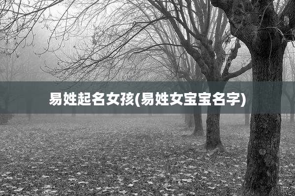 易姓起名女孩(易姓女宝宝名字)