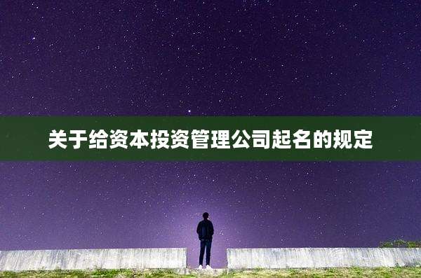 关于给资本投资管理公司起名的规定