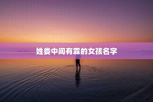姓娄中间有霖的女孩名字