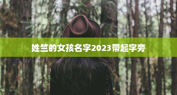 姓竺的女孩名字2023带起字旁