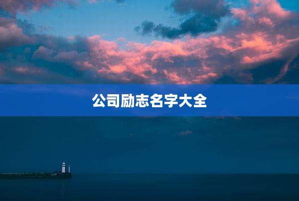 公司励志名字大全