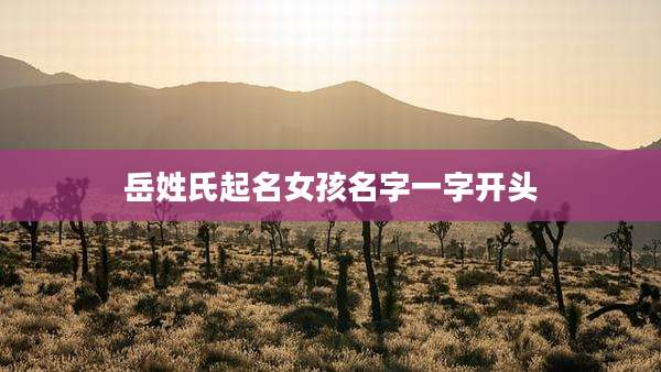 岳姓氏起名女孩名字一字开头