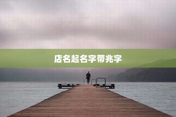 店名起名字带兆字