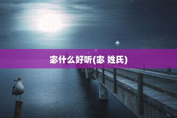 宓什么好听(宓 姓氏)