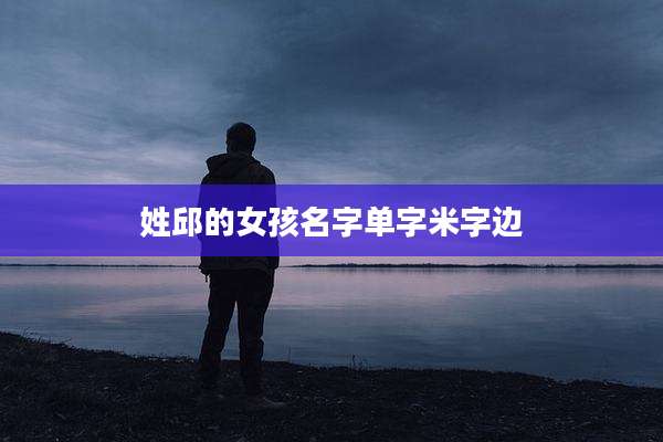 姓邱的女孩名字单字米字边