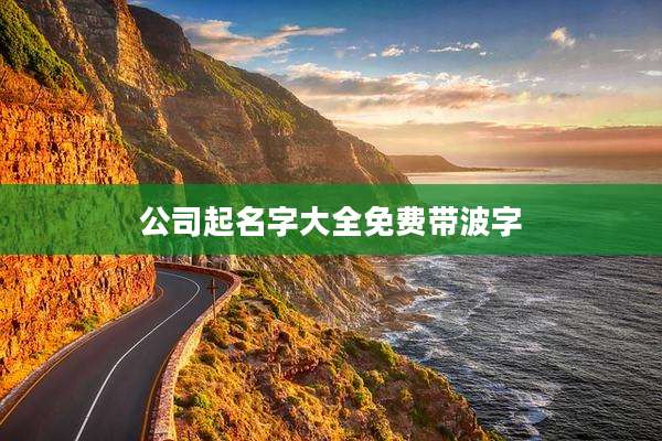 公司起名字大全免费带波字