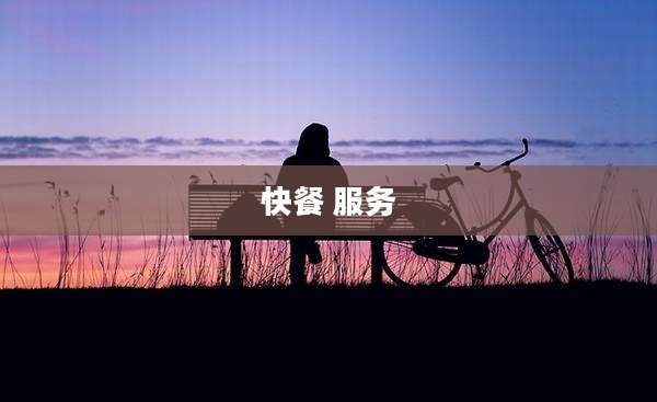 快餐 服务