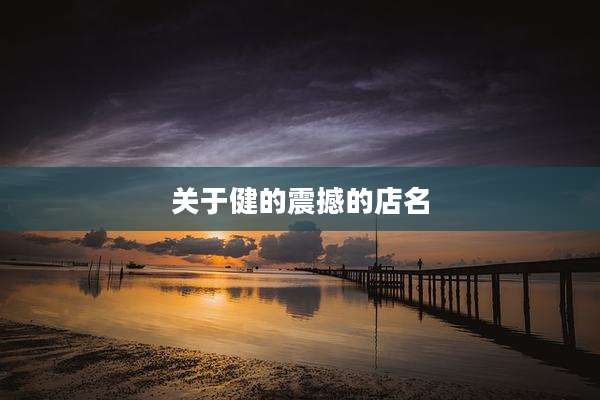 关于健的震撼的店名