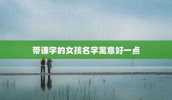 带谦字的女孩名字寓意好一点