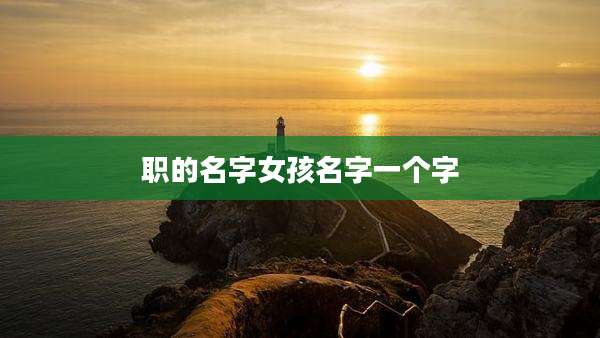职的名字女孩名字一个字