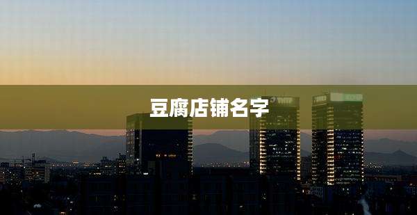豆腐店铺名字