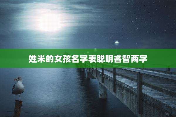 姓米的女孩名字表聪明睿智两字
