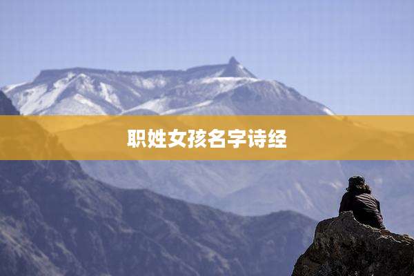 职姓女孩名字诗经