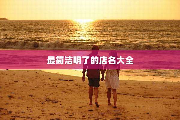 最简洁明了的店名大全