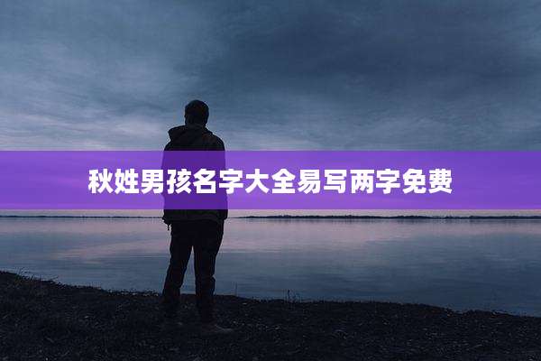 秋姓男孩名字大全易写两字免费