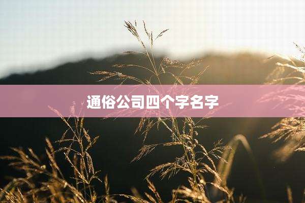 通俗公司四个字名字