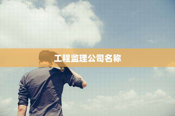 工程监理公司名称