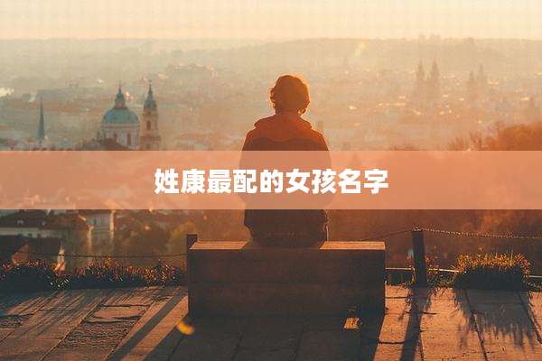姓康最配的女孩名字