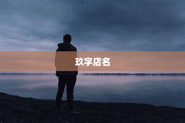 玖字店名