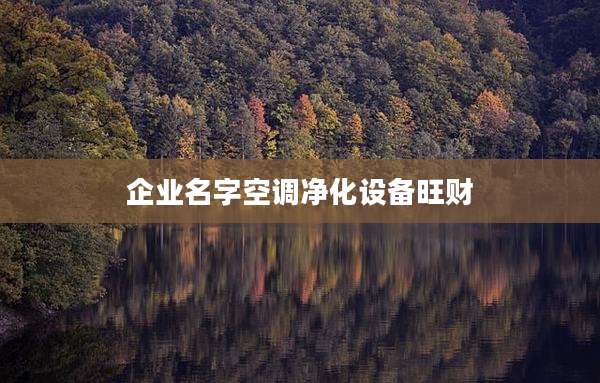企业名字空调净化设备旺财