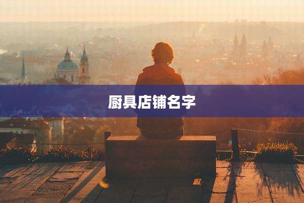 厨具店铺名字