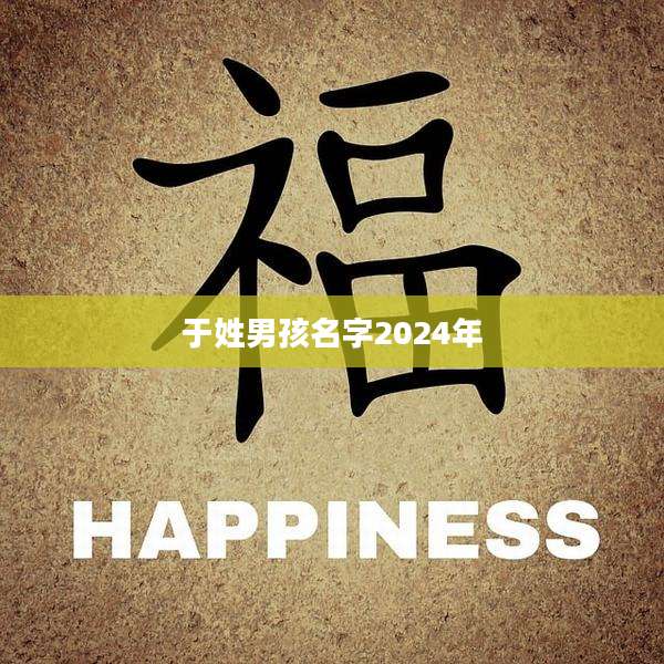于姓男孩名字2024年