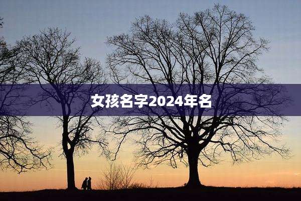 女孩名字2024年名